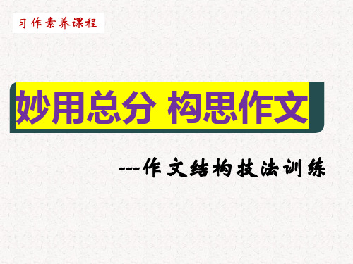 习作指导——妙用总分+构思作文(课件)-部编版语文六年级下册