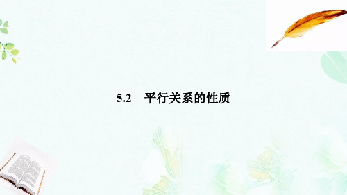 2018_2019高中数学第一章立体几何初步1.5.2平行关系的性质课件北师大版必修2ppt版本