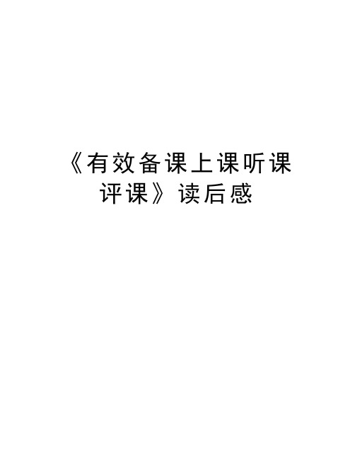 《有效备课上课听课评课》读后感教程文件