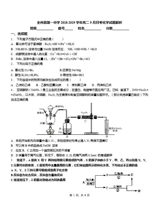 全州县第一中学2018-2019学年高二9月月考化学试题解析