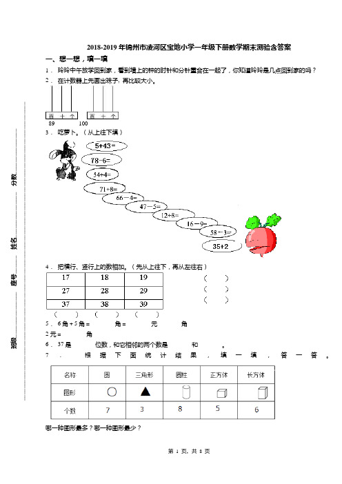 2018-2019年锦州市凌河区宝地小学一年级下册数学期末测验含答案