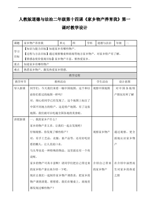 部编版道德与法治二上《家乡物产养育我》第一课时 教案