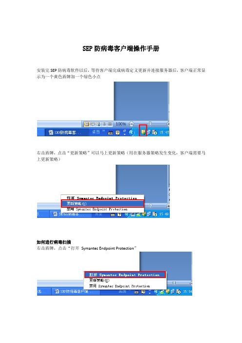 SEP防病毒客户端操作文档
