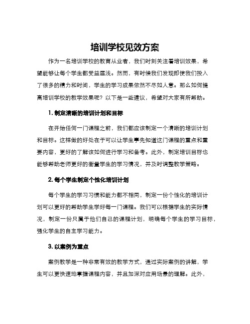 培训学校见效方案