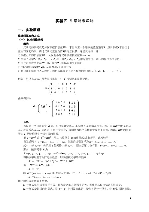 实验四纠错码编译码概要