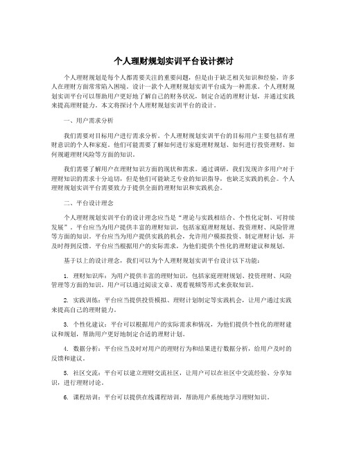 个人理财规划实训平台设计探讨