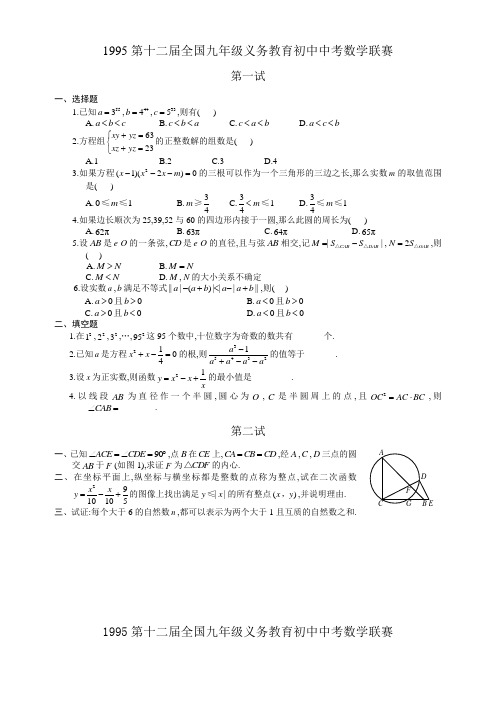 1995第十二届全国各地九年制义务教育初三数学竞赛试题及参考答案解析