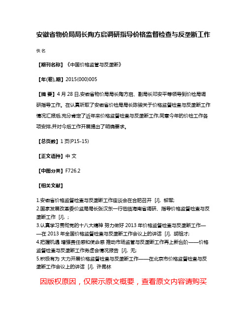 安徽省物价局局长陶方启调研指导价格监督检查与反垄断工作