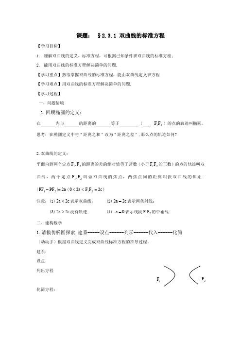 江苏省南通中学苏教高中数学选修1-1学案：2.3.1 双曲线的标准方程 