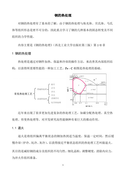 钢的热处理综述