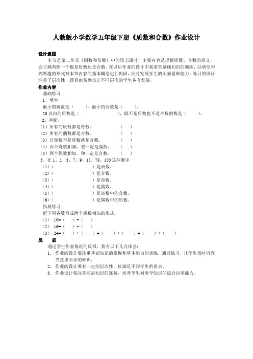 人教版小学数学五年级下册《质数和合数》作业设计