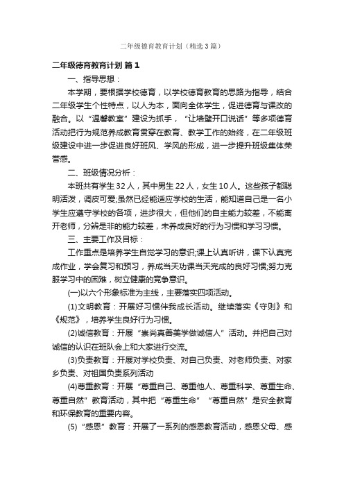 二年级德育教育计划（精选3篇）