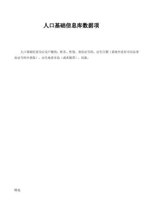 人口基础数据信息库_数据标准规范_人口库数据项【精选】整理版