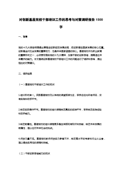 对创新基层党校干部培训工作的思考与对策调研报告