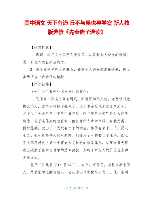 高中语文 天下有道 丘不与易也导学案 新人教版选修《先秦诸子选读》