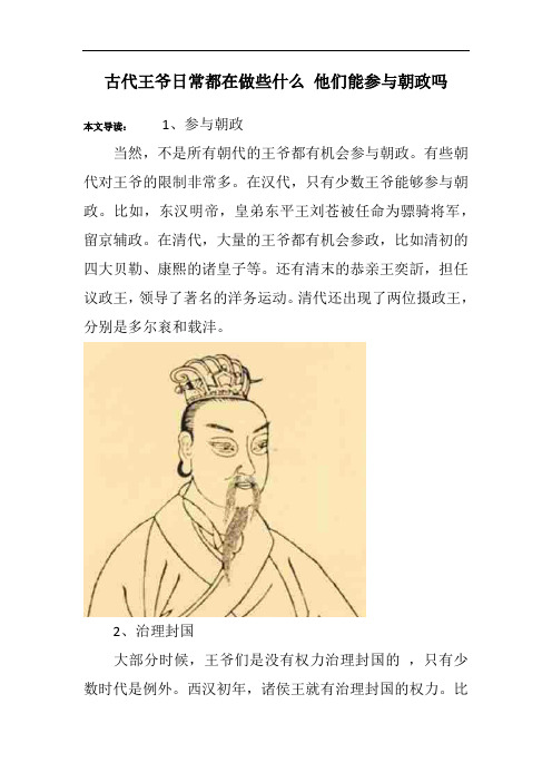 古代王爷日常都在做些什么 他们能参与朝政吗