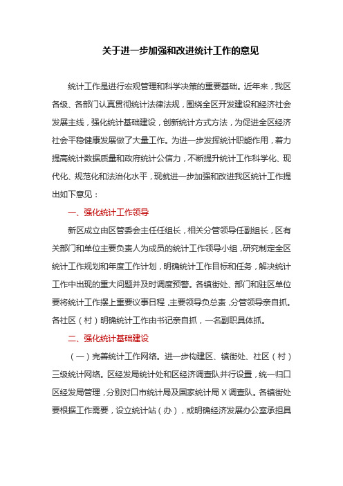 关于进一步加强和改进统计工作的意见