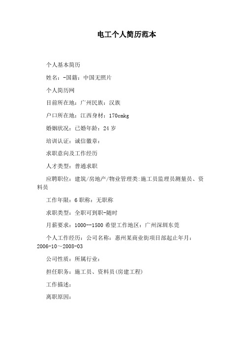 电工个人简历范本
