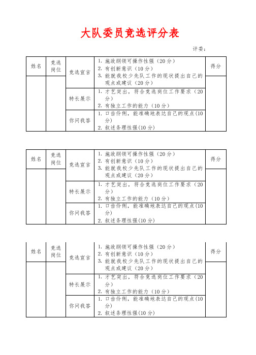 2024年少先队大队委员竞选评分表