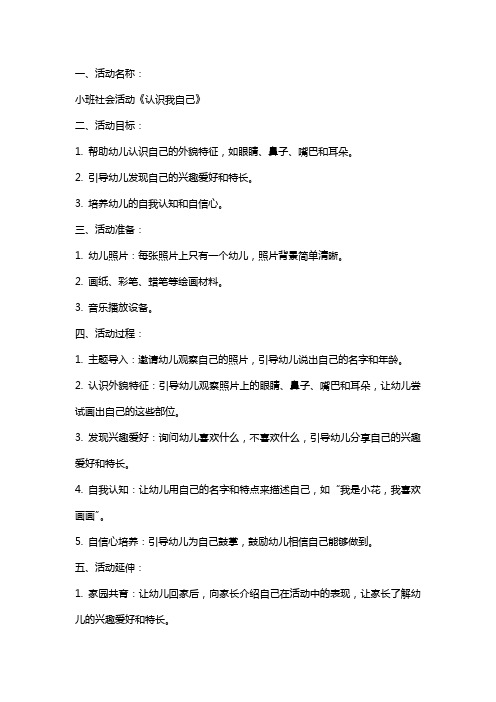 小班社会活动《认识我自己》教案