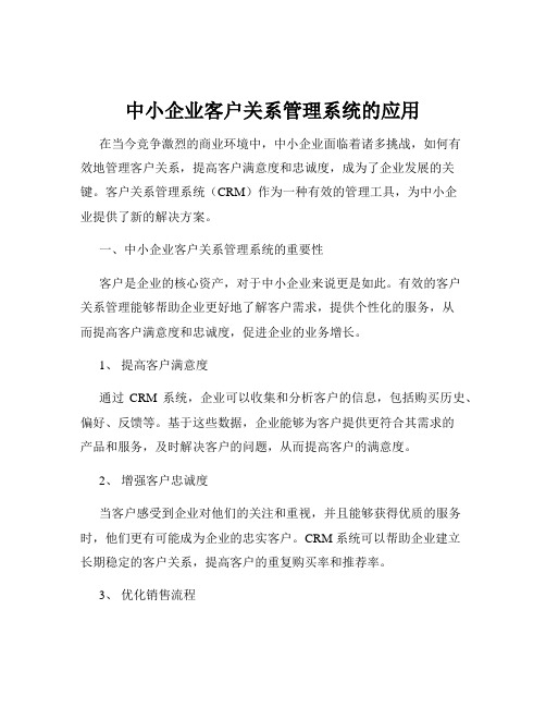 中小企业客户关系管理系统的应用