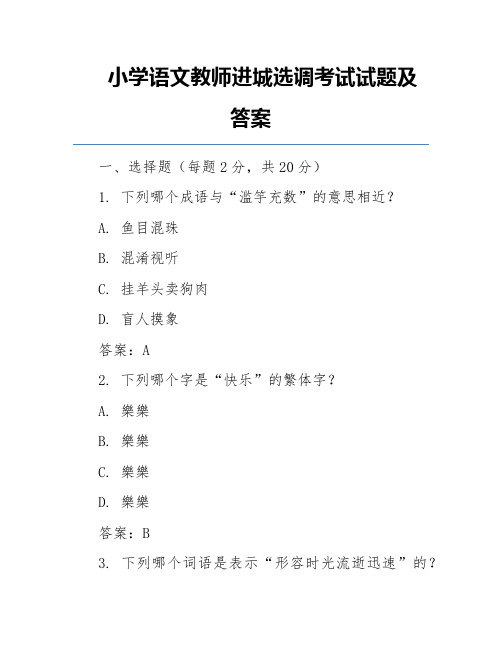 小学语文教师进城选调考试试题及答案