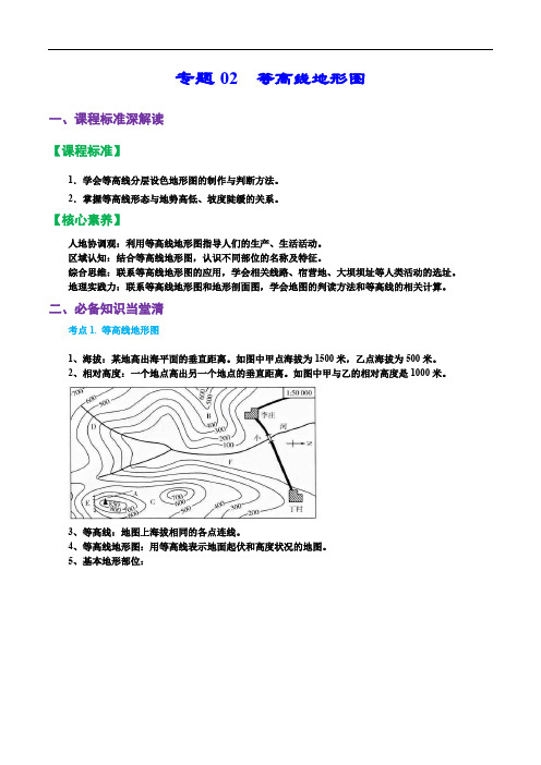 专题02  等高线地形图(精品讲义)-备战2023地理一轮复习全考点精讲练(浙江专用)(解析版)