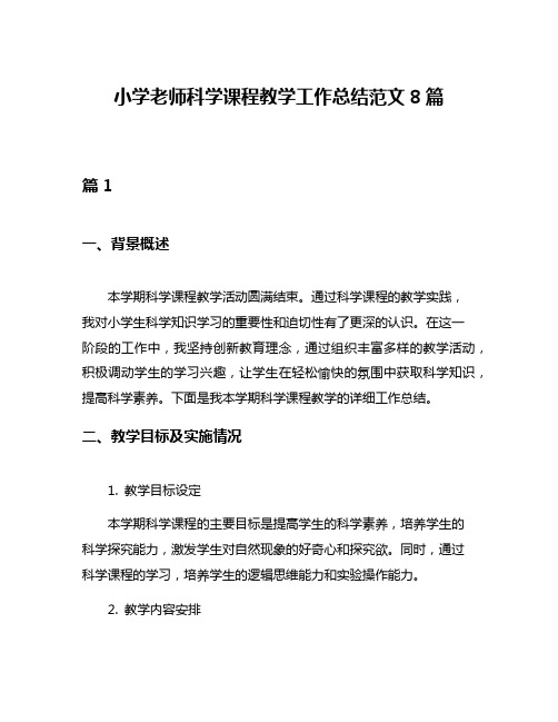 小学老师科学课程教学工作总结范文8篇