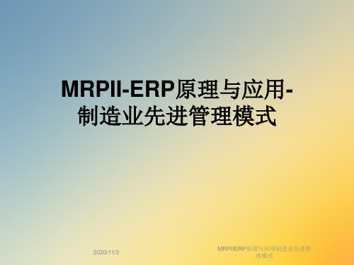 MRPIIERP原理与应用制造业先进管理模式