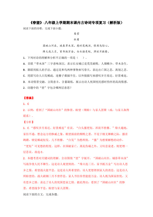 《春望》【2021-2022八上语文期末复习古诗词鉴赏习题精编】(解析版)