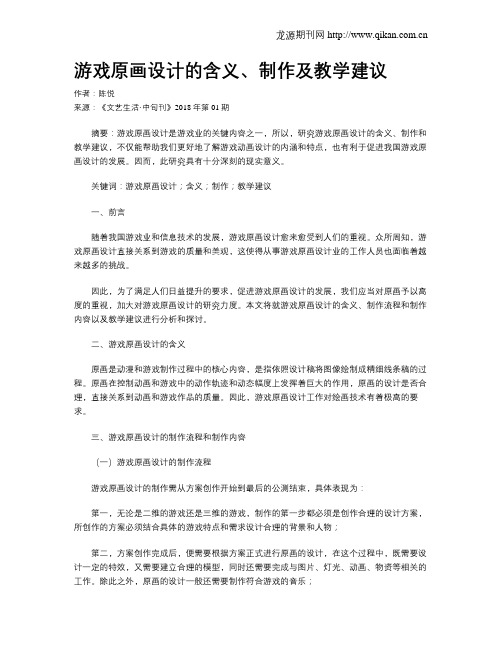 游戏原画设计的含义、制作及教学建议