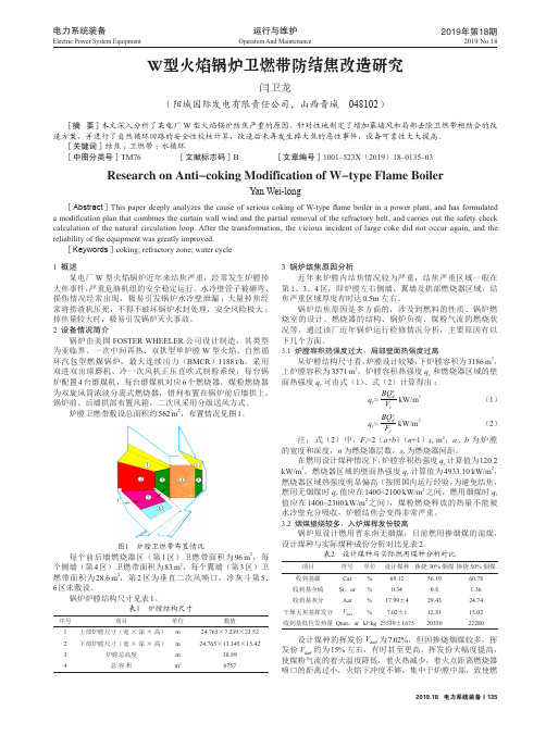 w型火焰锅炉卫燃带防结焦改造研究