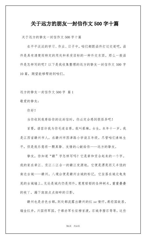 关于远方的朋友一封信作文500字十篇