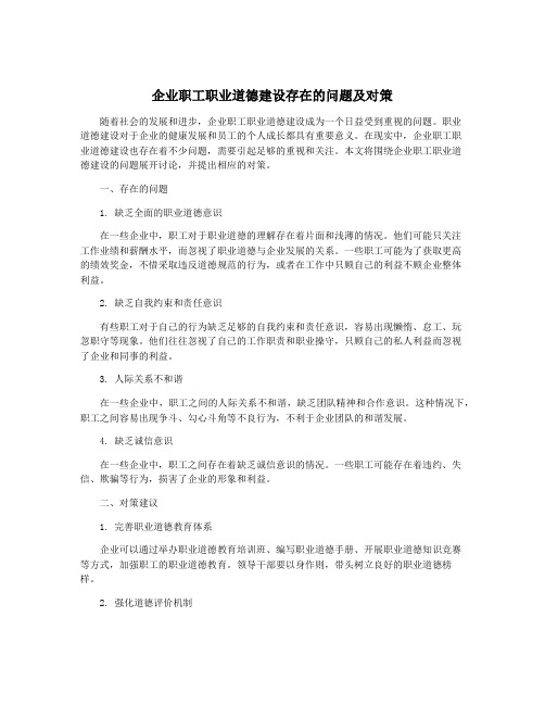 企业职工职业道德建设存在的问题及对策