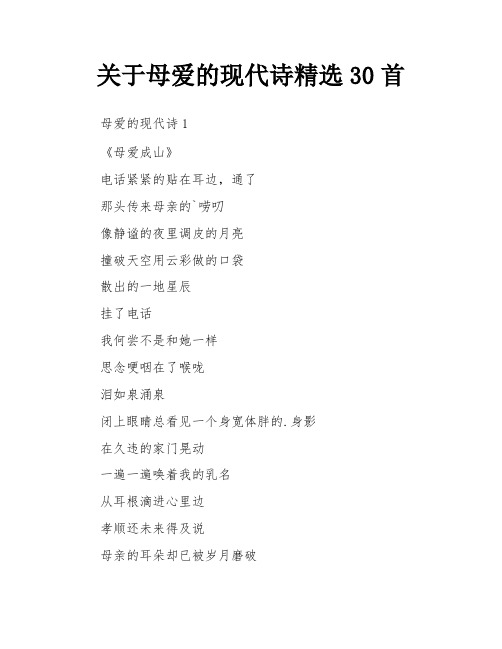 关于母爱的现代诗精选30首