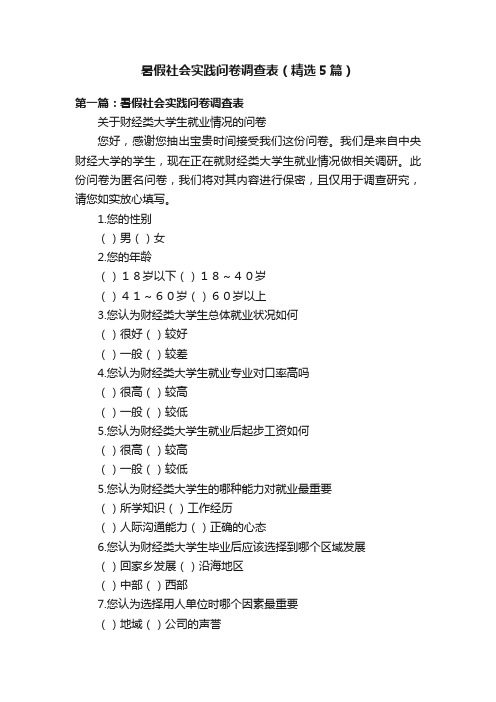 暑假社会实践问卷调查表（精选5篇）