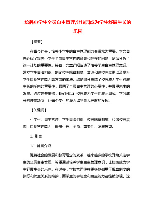 培养小学生全员自主管理,让校园成为学生舒展生长的乐园