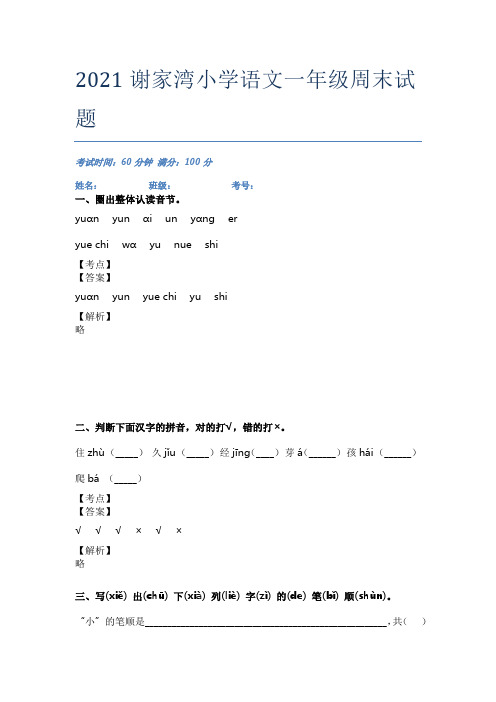 2021谢家湾小学语文一年级周末试题