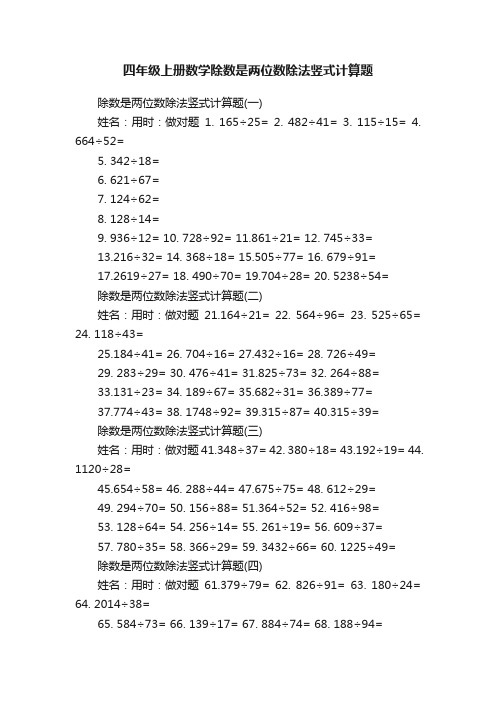 四年级上册数学除数是两位数除法竖式计算题