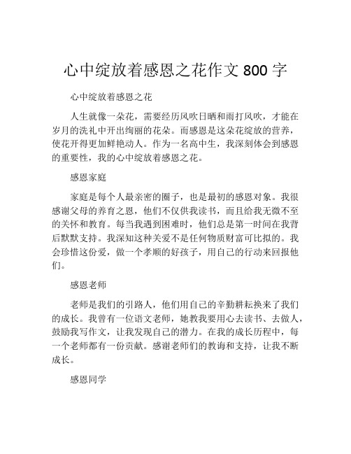 心中绽放着感恩之花作文800字