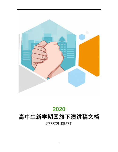 高中生新学期国旗下演讲稿文档