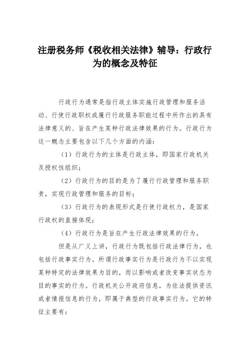 注册税务师《税收相关法律》辅导：行政行为的概念及特征