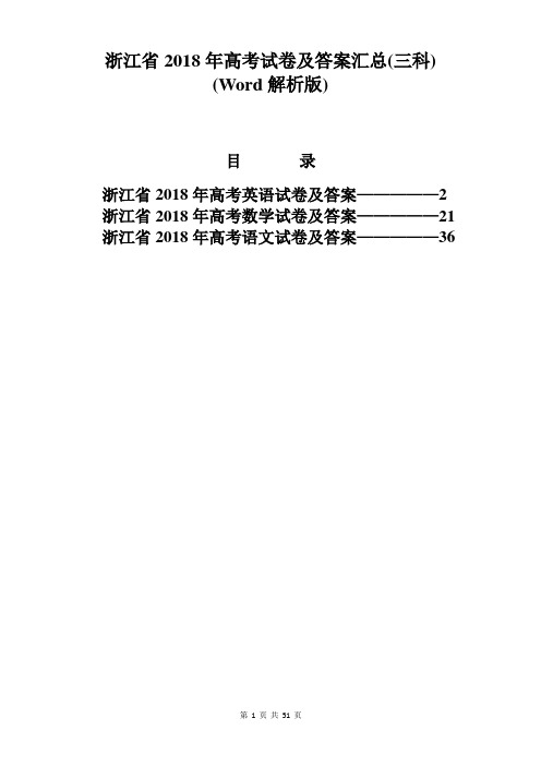 【精品】浙江省2018年高考试卷及答案汇总(三科)(Word解析版)