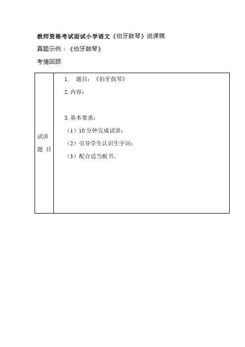 教师资格考试面试小学语文《伯牙鼓琴》说课稿