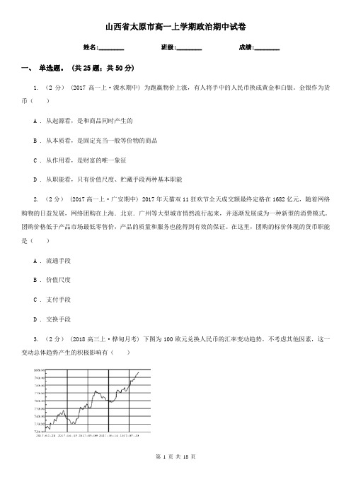 山西省太原市高一上学期政治期中试卷