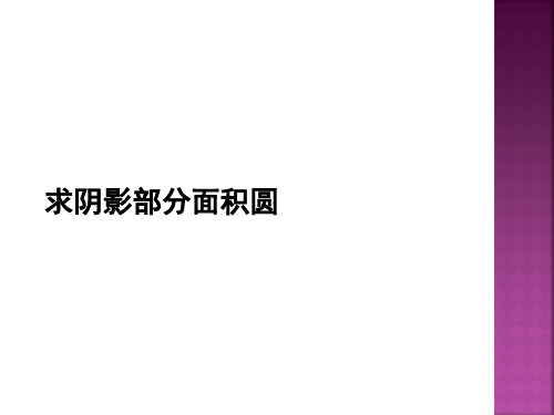 关于求阴影部分面积圆