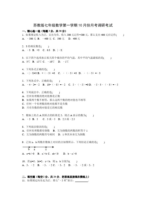 苏教版七年级数学第一学期10月份月考调研考试试卷附答案解析