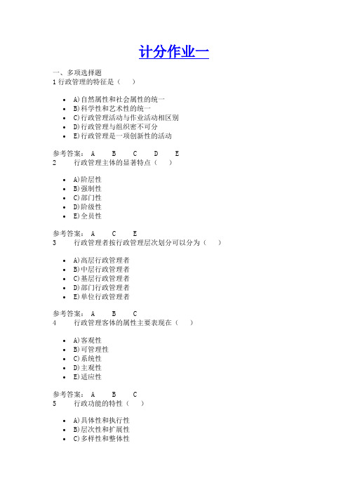 行政管理原理与方法 计分作业一 行政管理原理与方法复习资料