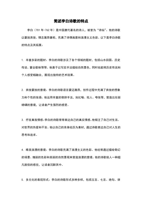 简述李白诗歌的特点