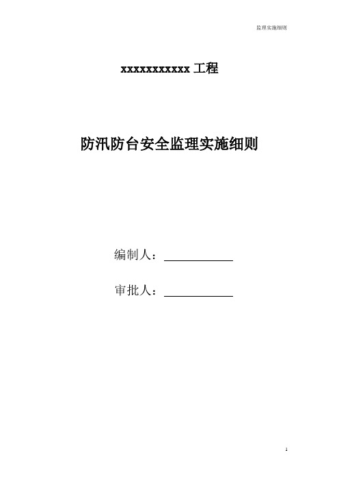 夏季防汛防台安全监理细则